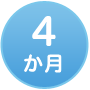 4か月