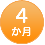 4か月