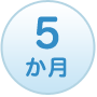 5か月