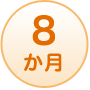 8か月