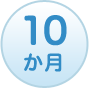 10か月