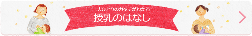 一人ひとりのカタチがわかる授乳のはなし